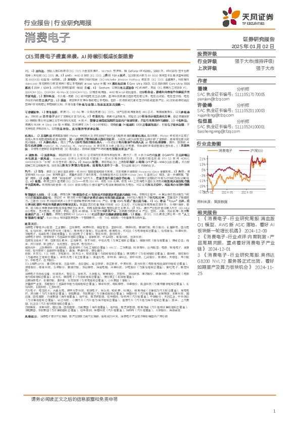 消费电子行业研究周报：CES消费电子盛宴来袭，AI持续引领成长新趋势