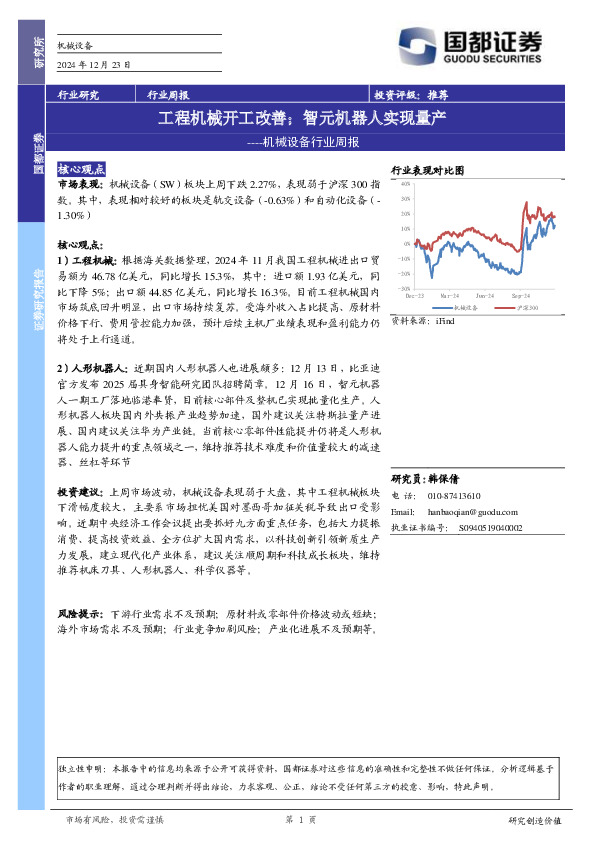 机械设备行业周报：工程机械开工改善；智元机器人实现量产