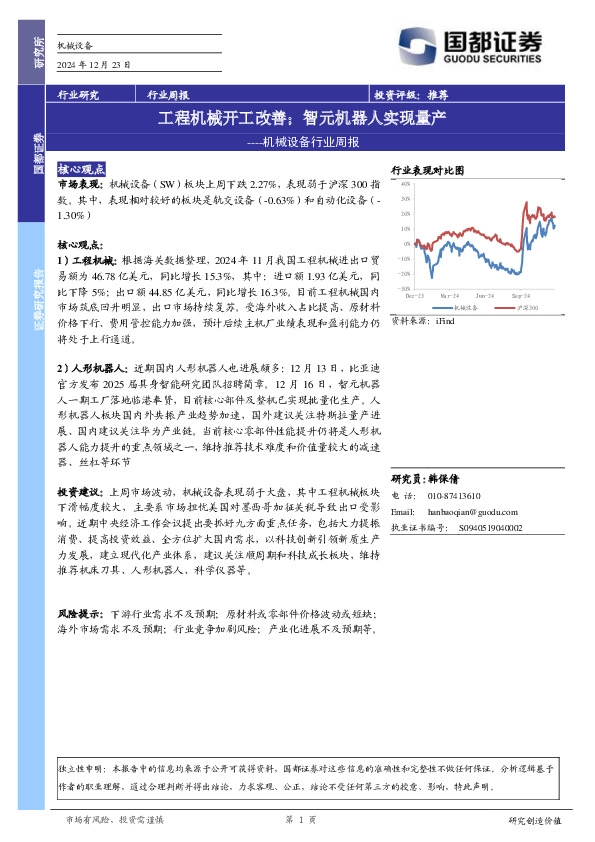 机械设备行业周报：工程机械开工改善；智元机器人实现量产
