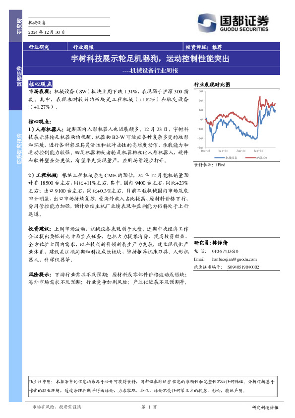 机械设备行业周报：宇树科技展示轮足机器狗，运动控制性能突出