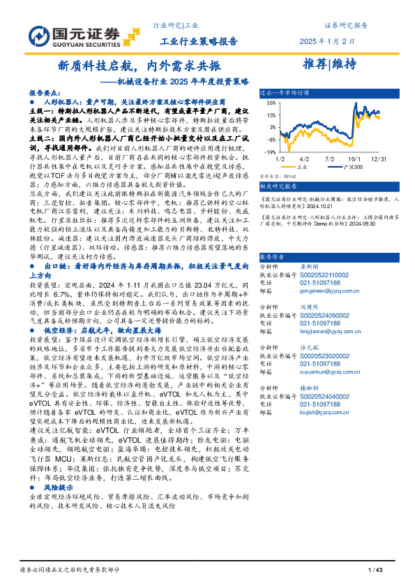 机械设备行业2025年年度投资策略：新质科技启航，内外需求共振