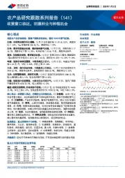 农产品研究跟踪系列报告(141):政策窗口临近,把握种业与种植机会