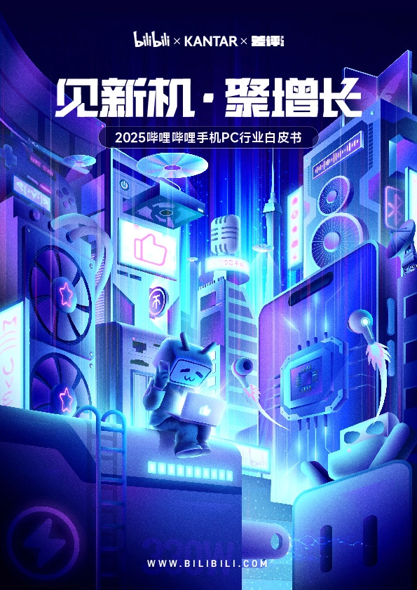 2025哔哩哔哩手机PC行业白皮书：见新机·聚增长