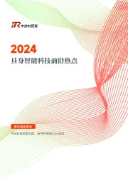 2024具身智能科技前沿热点