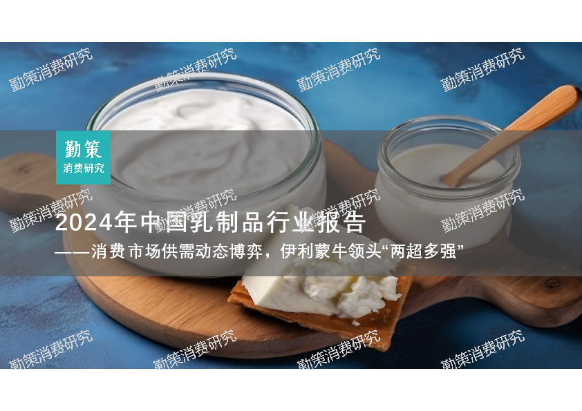 2024年中国乳制品行业报告：消费市场供需动态博弈，伊利蒙牛领头“两超多强”