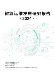 智算运维发展研究报告（2024）