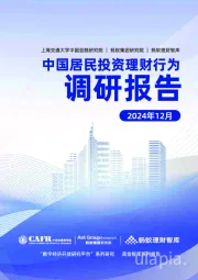 中国居民投资理财行为调研报告（2024年12月）