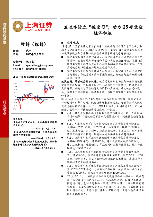 汽车：发改委设立“低空司”，助力25年低空经济加速