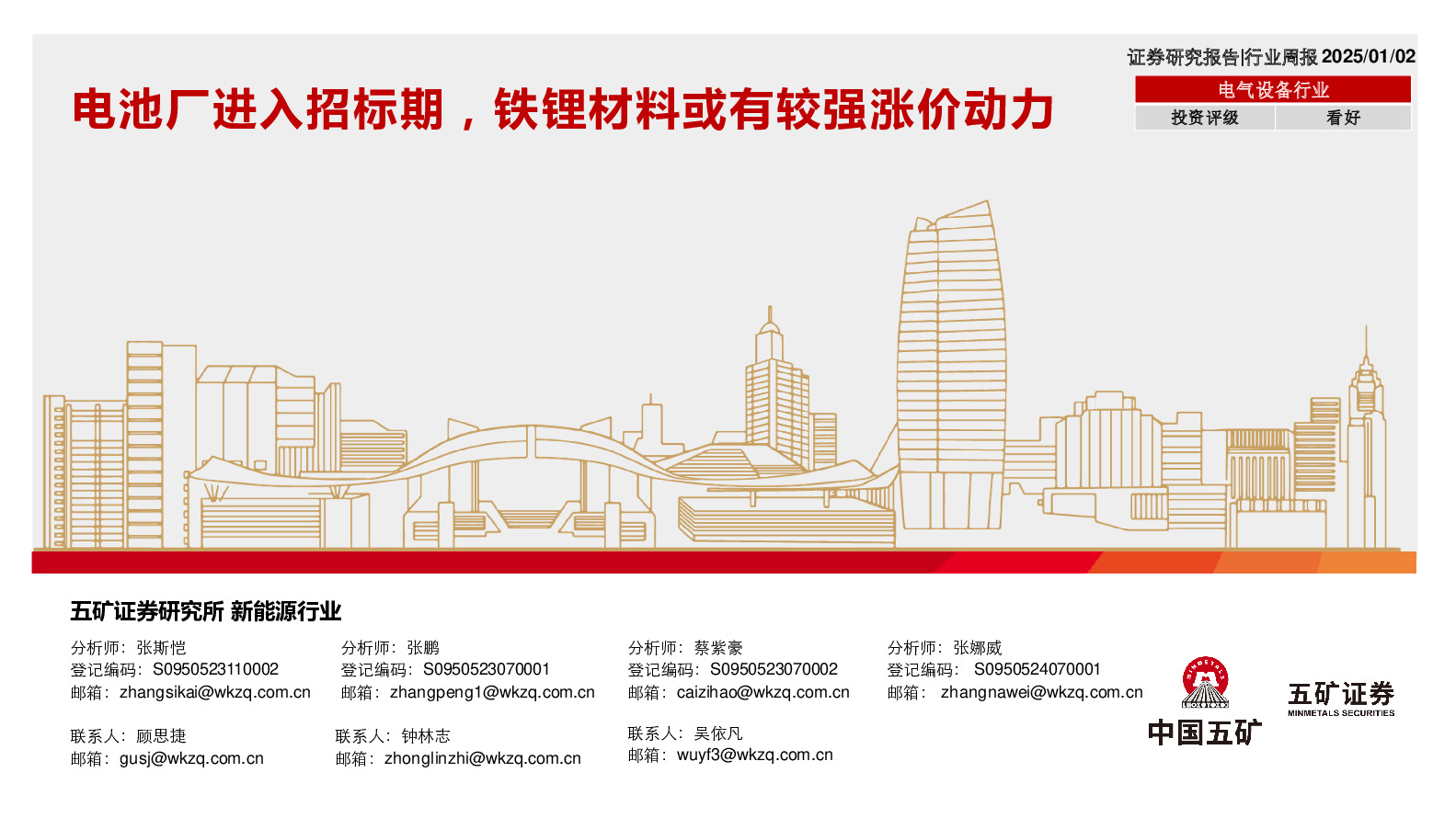 电气设备行业：电池厂进入招标期，铁锂材料或有较强涨价动力