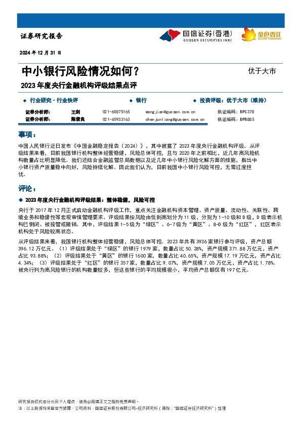 2023年度央行金融机构评级结果点评：中小银行风险情况如何？