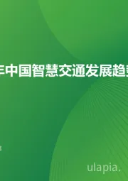 2024年中国智慧交通发展趋势报告：自动驾驶篇