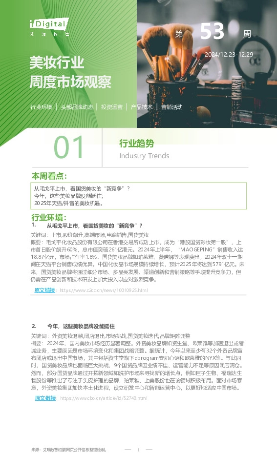 美妆行业周度市场观察第53周