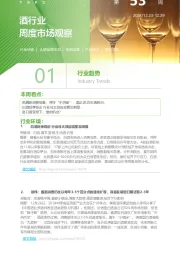 酒行业周度市场观察第53周