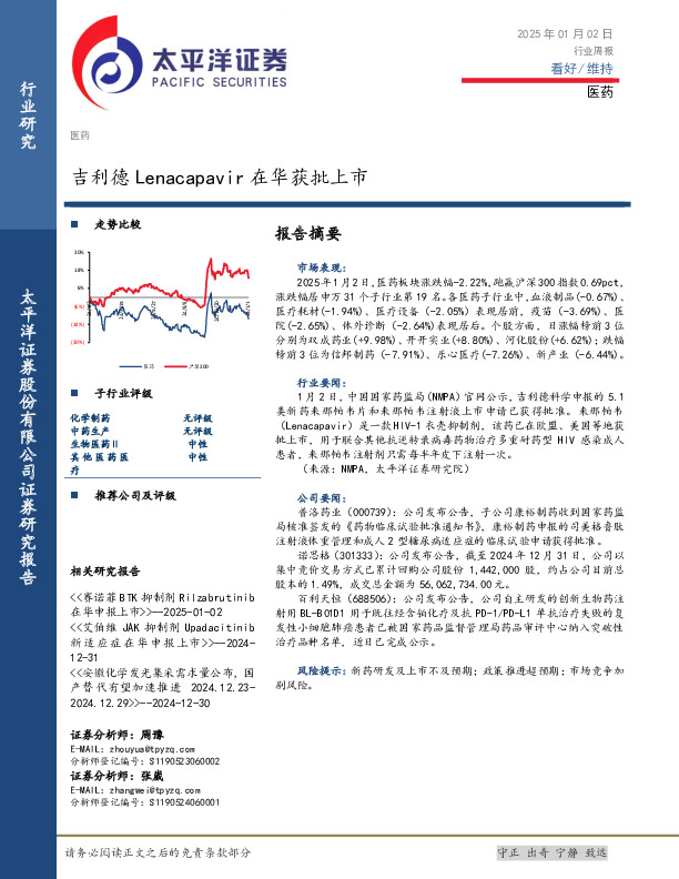 医药行业周报：吉利德Lenacapavir在华获批上市