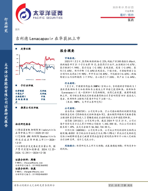 医药行业周报：吉利德Lenacapavir在华获批上市