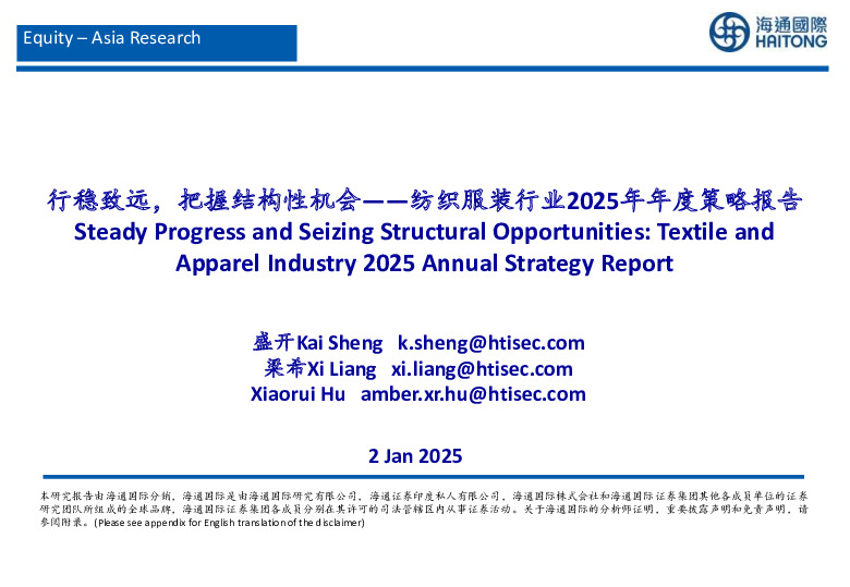 纺织服装行业2025年年度策略报告：行稳致远，把握结构性机会