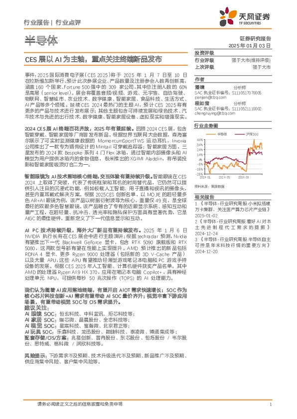 半导体：CES展以AI为主轴，重点关注终端新品发布