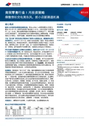 商贸零售行业1月投资策略:乘微信社交电商东风,抓小店新渠道机遇