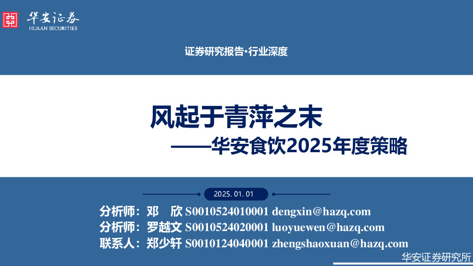 华安食饮2025年度策略：风起于青萍之末