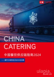 中国餐饮供应链指南2024：餐饮冷链物流及设计咨询篇