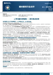 建材建筑行业点评：1月问道光伏玻璃——库存拐点出现