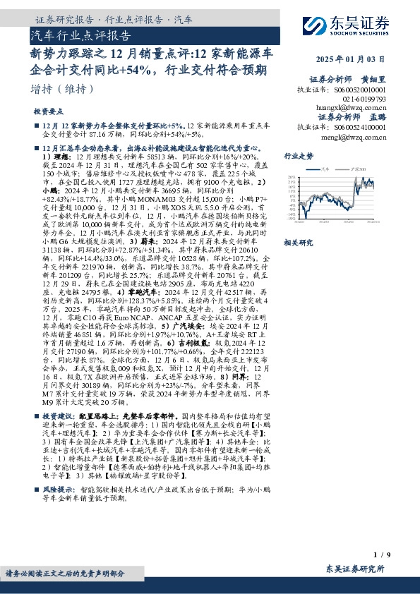 新势力跟踪之12月销量点评：12家新能源车企合计交付同比+54%，行业交付符合预期