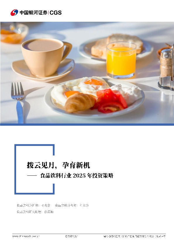 食品饮料行业2025年投资策略：拨云见月，孕育新机
