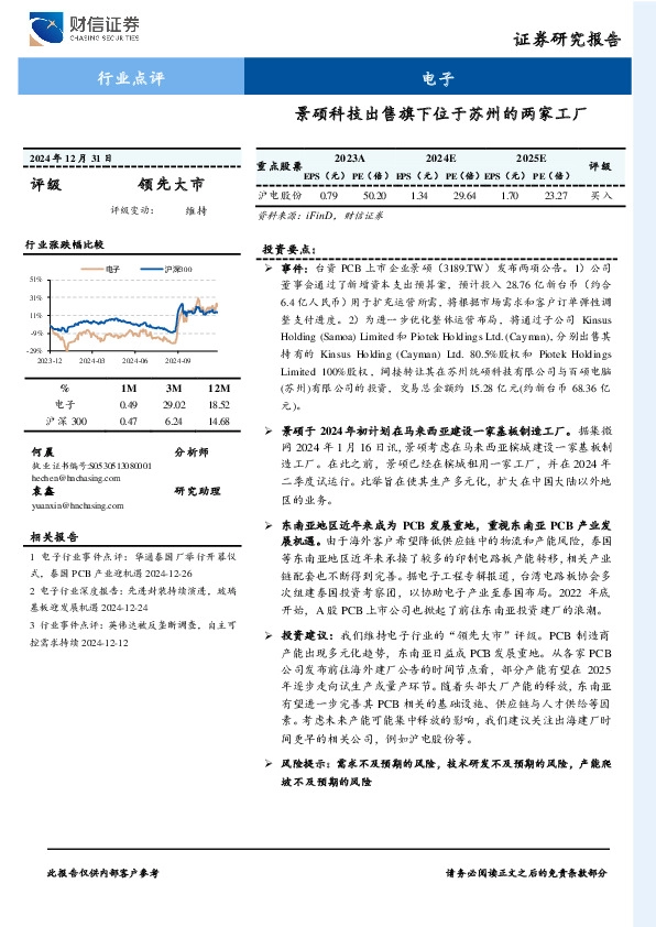 电子行业点评：景硕科技出售旗下位于苏州的两家工厂