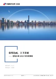 建筑行业2025年投资策略：春风化雨，上下求索