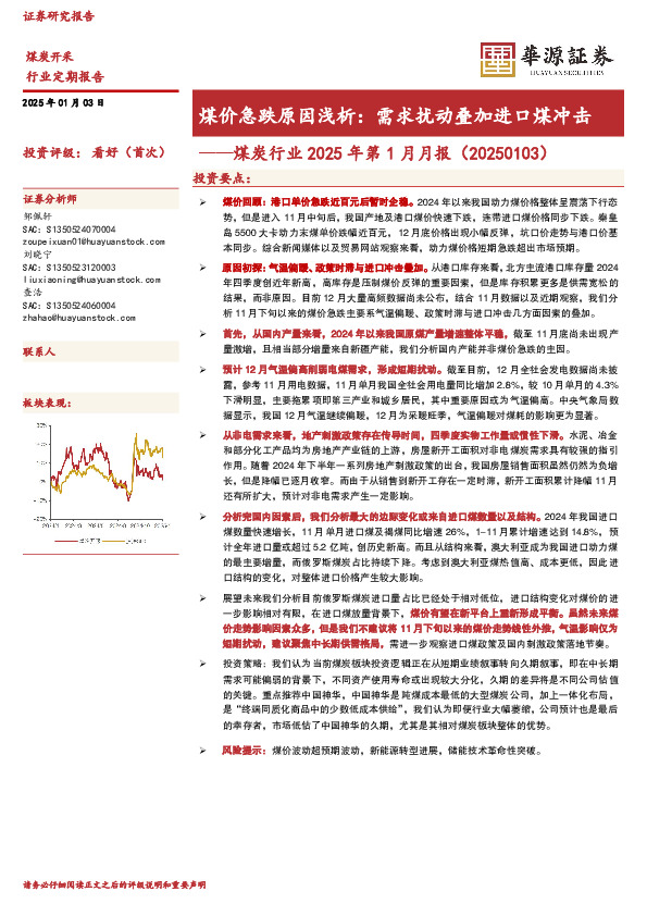 煤炭行业2025年第1月月报：煤价急跌原因浅析：需求扰动叠加进口煤冲击