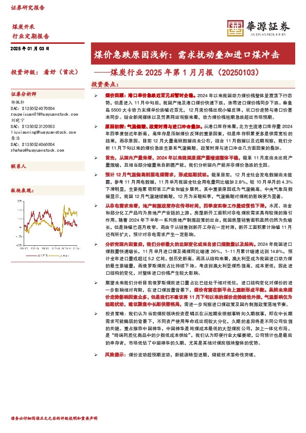 煤炭行业2025年第1月月报：煤价急跌原因浅析：需求扰动叠加进口煤冲击