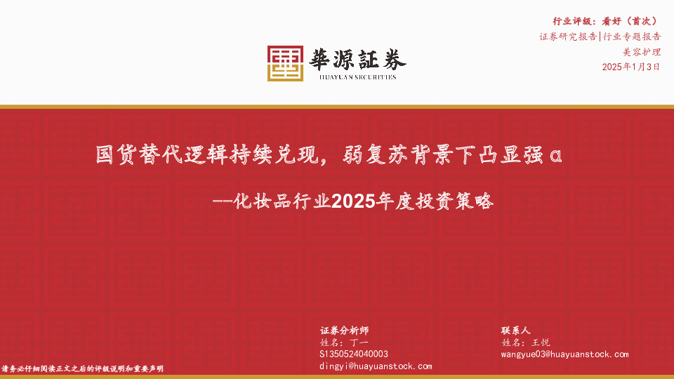 化妆品行业2025年度投资策略：国货替代逻辑持续兑现，弱复苏背景下凸显强α