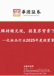 化妆品行业2025年度投资策略：国货替代逻辑持续兑现，弱复苏背景下凸显强α
