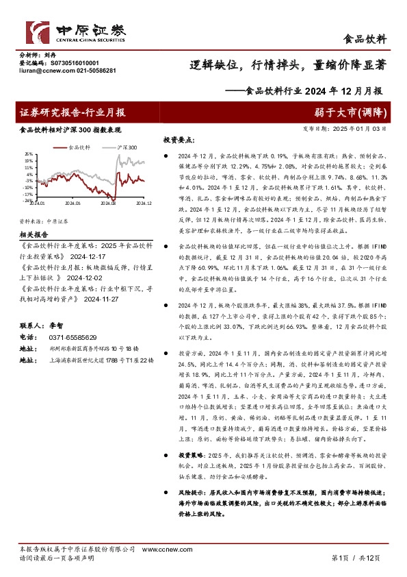 食品饮料行业2024年12月月报：逻辑缺位，行情掉头，量缩价降显著