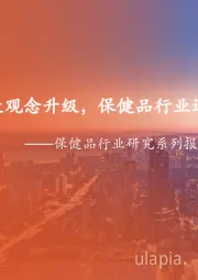 保健品行业研究系列报告一：概览篇-居民健康观念升级，保健品行业迎来新机遇