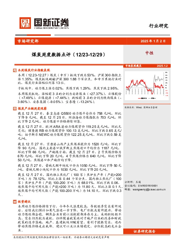 煤炭周度数据点评