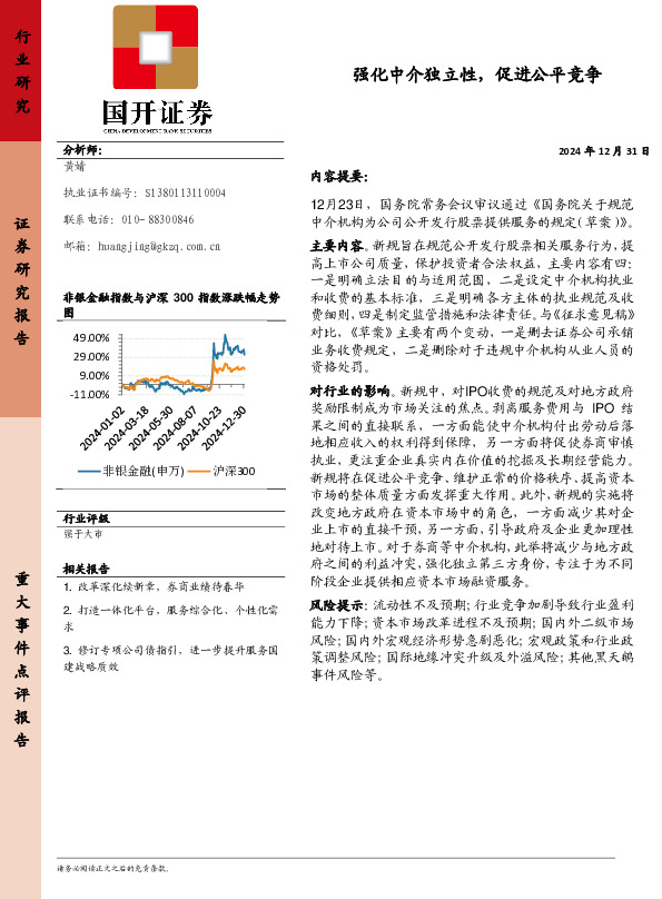 非银金融：强化中介独立性，促进公平竞争