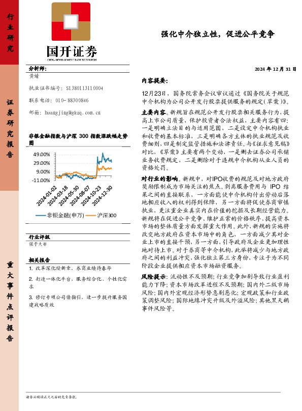 非银金融：强化中介独立性，促进公平竞争