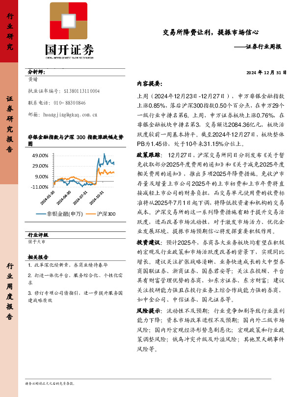 证券行业周报：交易所降费让利，提振市场信心