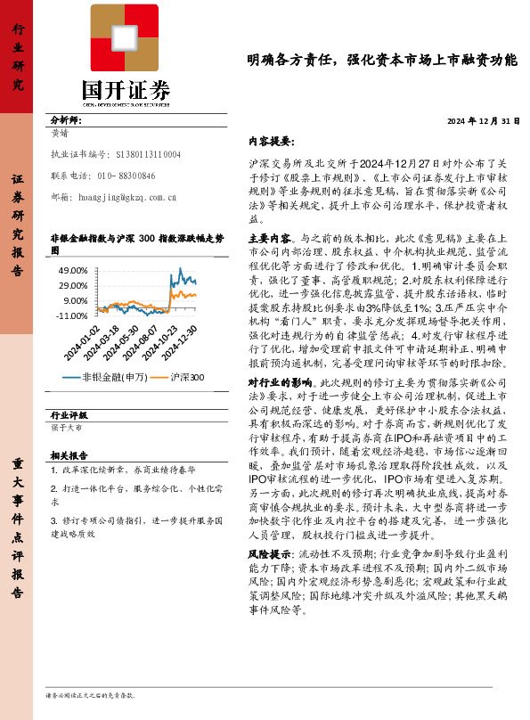非银金融：明确各方责任，强化资本市场上市融资功能