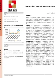 非银金融：明确各方责任，强化资本市场上市融资功能