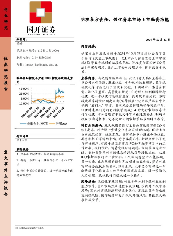 非银金融：明确各方责任，强化资本市场上市融资功能