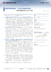 《中国金融稳定报告2024》解读：金融系统整体稳健，关注重点领域风险化解