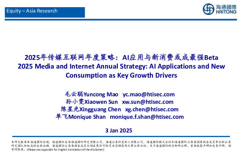 2025年传媒互联网年度策略：AI应用与新消费或成最强Beta