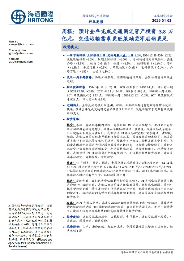 交通运输周报：预计全年完成交通固定资产投资3.8万亿元，交通运输需求更旺基础更牢后劲更足