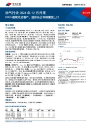 油气行业2024年12月月报：OPEC+继续推迟增产，国际油价窄幅震荡上行