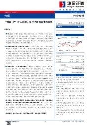 传媒：“跨端+IP”注入动能，关注PC游戏复苏趋势