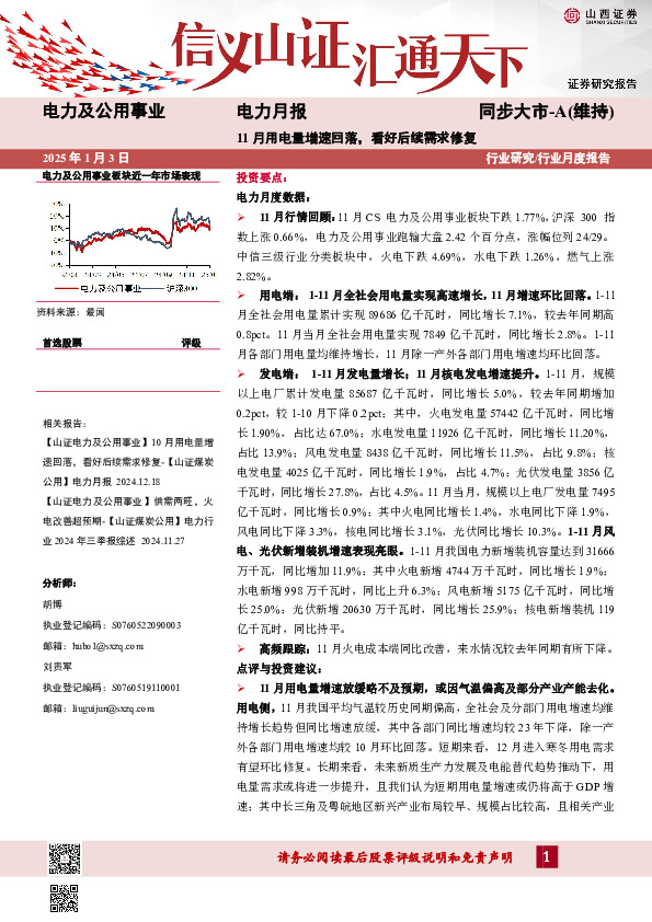 电力月报：11月用电量增速回落，看好后续需求修复