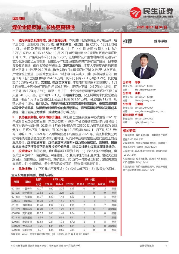 煤炭周报：煤价企稳反弹，长协更具韧性