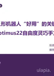 人形机器人“好用”的关键：特斯拉Optimus22自由度灵巧手方案解析